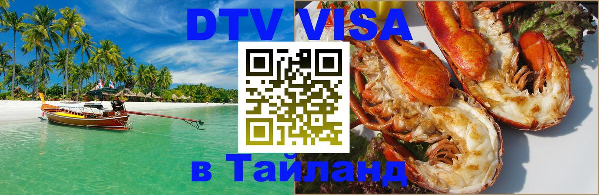 ДТВ виза в Таиланд Душанбе 