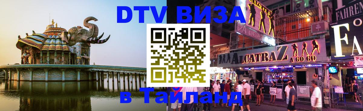 VISA в Тайланд для удалёнщиков 